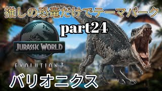 推しの恐竜だけでテーマパークを作る！part24(JURASSICWorldEvolution3)バリオニクス編