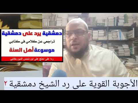الأجوبة القوية على دمشقية وتراجعاته: براءة الغزالي من تكفيره