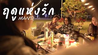 ฤดูแห่งรัก MAN’R