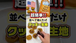 【🇺🇸 ハロウィン限定🎃Puff Cookiesパンプキンスパイス味クッキー生地🍪】アメリカでは定番の誰でも簡単に美味しいクッキーが焼ける✨並べて焼くだけの市販クッキー生地🍪めちゃ便利✨