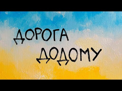 TARABAROVA - ДОРОГА ДОДОМУ