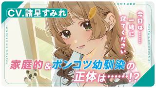 【CV.諸星すみれ】『嫁候補、うちに住むらしい。』PV　第一の幼馴染・澄花編【ファンタジア文庫】