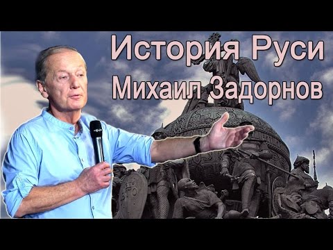 Михаил Задорнов - Очень Русские Истории