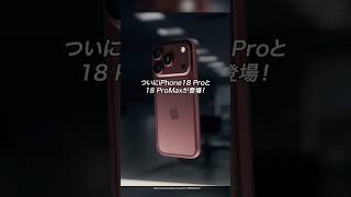 ついにiPhone18Proと18ProMaxが登場！#ガジェット#ガジェット紹介 #iPhone18Pro #iPhone18ProMax