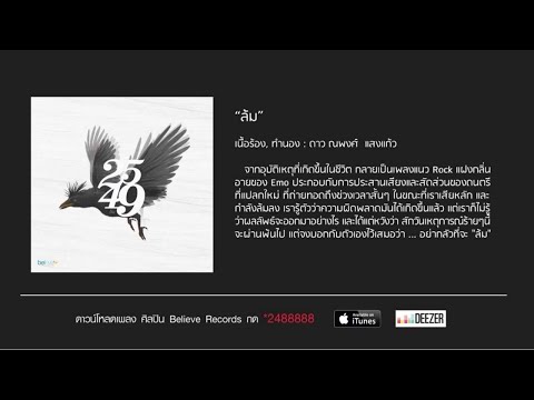 2549 - ล้ม (Official Audio)