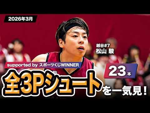 【一気見Bリーグ by スポーツくじWINNER】越谷#7 松山 駿の2026年3月の全3Pシュートまとめ｜りそなグループ B.LEAGUE 2025-26 シーズン
