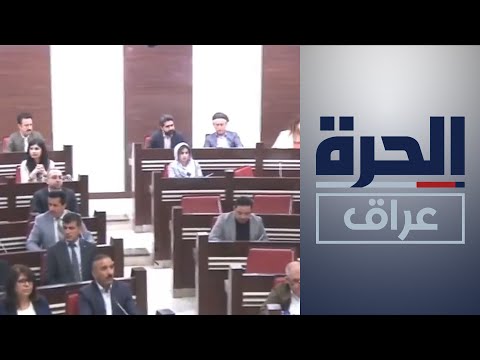 شاهد بالفيديو.. قرار القضاء حول برلمان الإقليم.. سجال يمتد إلى أربيل