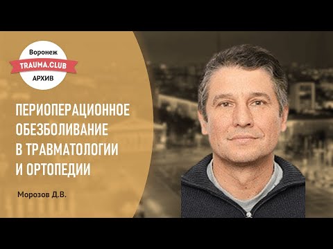 Периоперационное обезболивание в травматологии и ортопедии