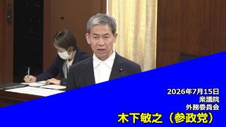 【字幕付き】20260715 衆議院 外務委員会 07 木下敏之 参政党