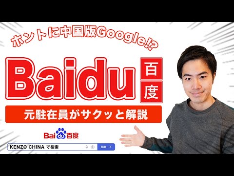 Qual é a visão geral e os movimentos futuros do gigante de buscas chinês Baidu?Explicação fácil de entender em 8 minutos