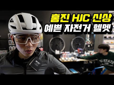 한국인 두상에 딱인 홍진 HJC에서 새로나온 자전거헬멧 - 홍진 벨루스 리뷰