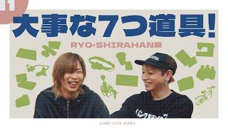 【No.11】大事な七つ道具（RYO・SHIRAHAN編）【SLH】