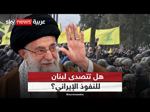 فيديو | حزب الله بين ولاء إيران وسيادة لبنان… إلى أين يتجه المشهد؟ | #الظهيرة