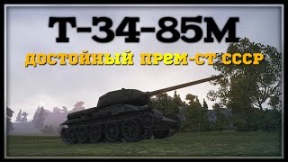 preview picture of video 'Т-34-85М - Достойный Прем-СТ СССР'