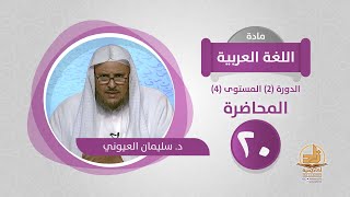 صورة المحاضرة 20 - اللغة العربية - الدورة (2) المستوى (4) - د. سليمان العيوني - برنامج أكاديمية زاد
