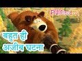 माशा एंड द बेयर ‍ ️ बहुत ही अजीब घटना Masha 