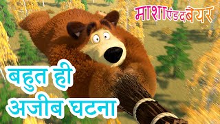 Download lagu माशा एंड द बेयर 👱‍♀️🐻 बहुत ही अजीब घटना 👀😮 Masha and the Bear in Hindi mp3