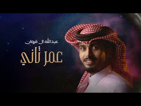 كلمات اغنية عمر ثاني