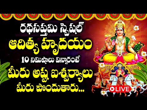 LIVE🔴ఆదిత్య హృదయం | Adithya Hrudayam | Early Morning Telugu Bhakti Songs | Suryanarayana Devotional