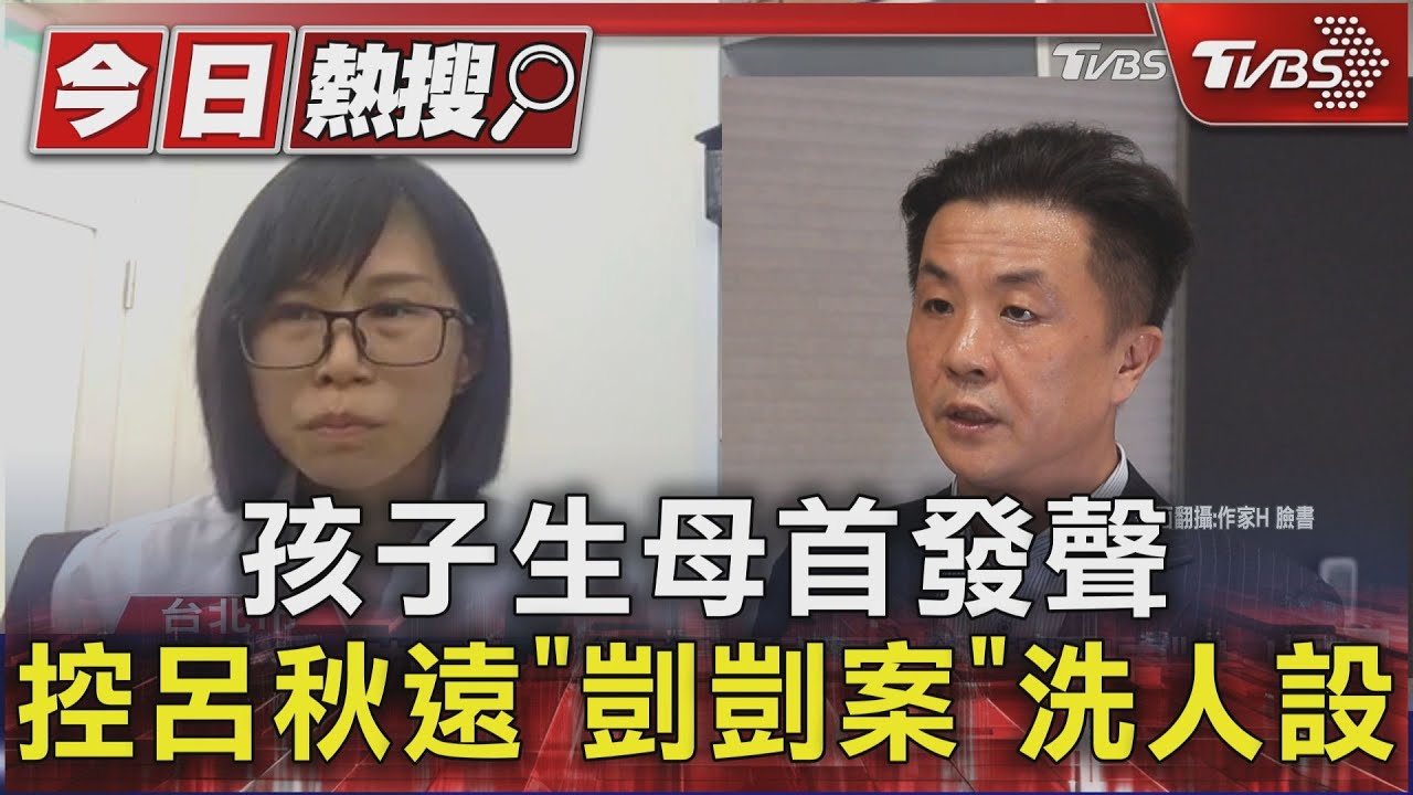 孩子生母首發聲 控呂秋遠「剴剴案」洗人設