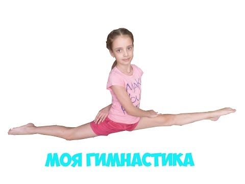 Моя гимнастика :)