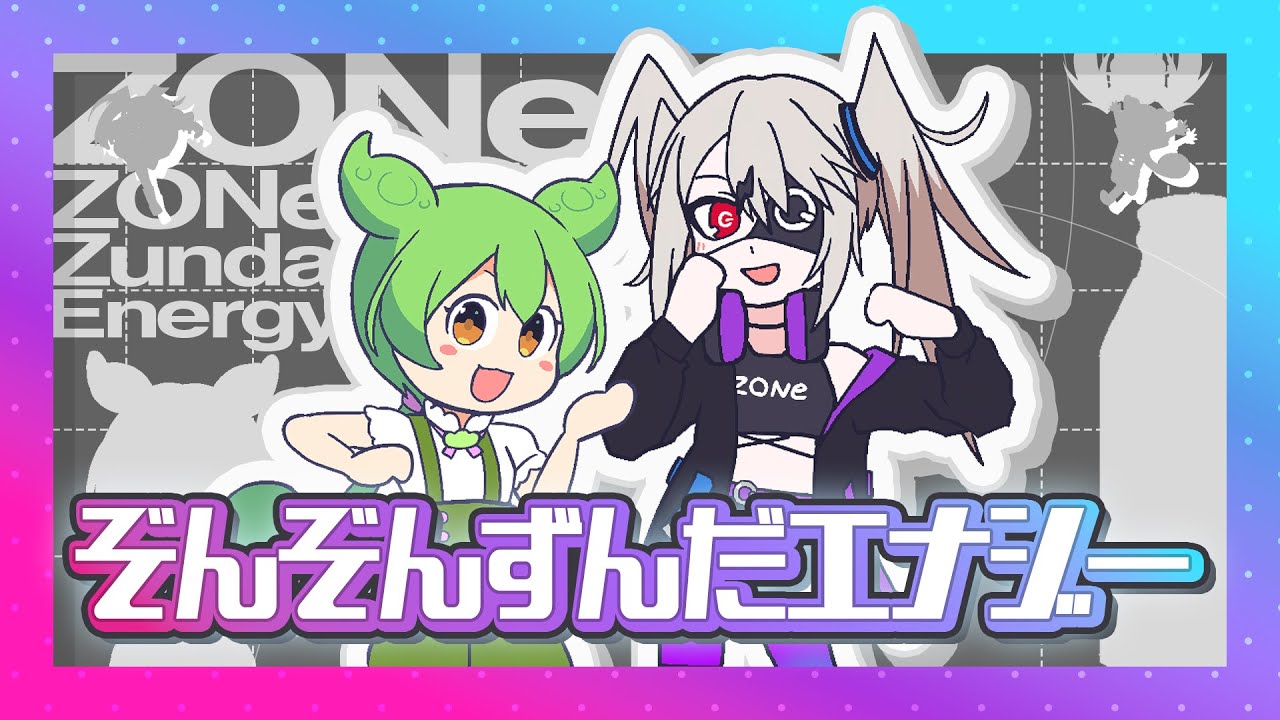 ぞんぞんずんだエナジー / なみぐる feat.ぞん子 ずんだもん【本人歌唱版】