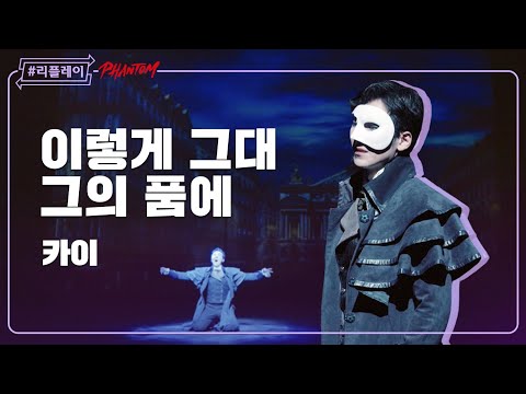 [#리플레이팬텀] '그대 노래 없는 세상 따윈 살아가야 할 이유가 없어' 이렇게 그대 그의 품에(What Will I Do) - 카이