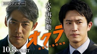 【本編解禁】新火9『オクラ~迷宮入り事件捜査~』 30秒ティザー ‐フジテレビ系 10月8日(火)よる9時スタート