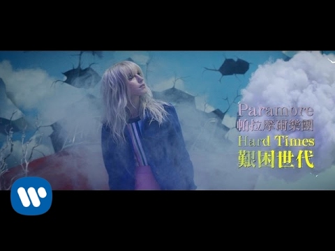 帕拉摩爾樂團 Paramore - Hard Times 艱困世代 (華納官方中字版)