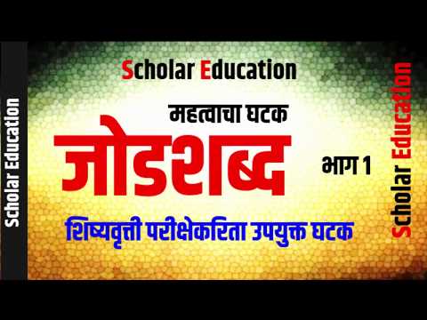 जोडशब्द l Jodshabd lScholarship l शिष्यवृत्ती परीक्षा