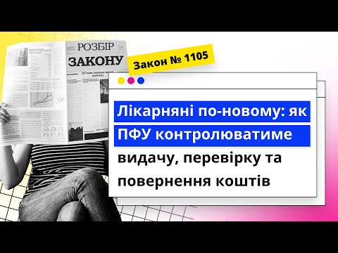 відео прев’ю для Лікарняні по-новому: як ПФУ контролюватиме видачу, перевірку та повернення коштів