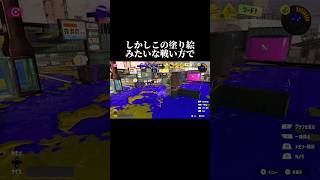 この戦い方は利敵ですか？【スプラトゥーン3】#ゲーム実況 #切り抜き