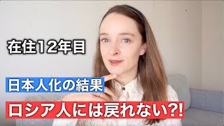 もうロシア人には戻れない？！日本人化12年目の真実