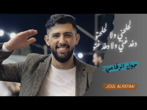 لحلحني ولا لحلحتو دغدغني ولا دغدغتو | جول رفاعي