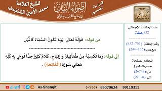 قراءة تفسير أضواء البيان (751) - ربع يس (163) - للشيخ العلامة محمد الأمين الشنقيطي - كبار العلماء image
