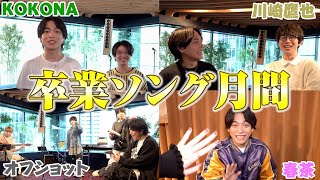 鷹也くんの出てき方面白い🤣 - 卒業ソング月間でコラボしたアーティストたちに感想聞いてみた！