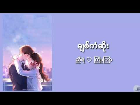 ချစ်ကံဆိုး - ညီရဲ & ကြိုးကြာ (lyrics video)