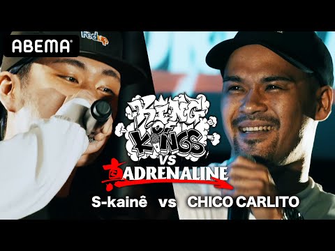 S-kainê vs CHICO CARLITO：KING OF KINGS vs 真 ADRENALINE 準決勝