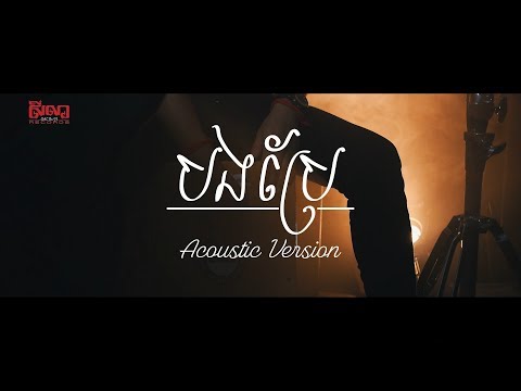 Dark Stormz -  បងប្រែ [acoustic unplugged]