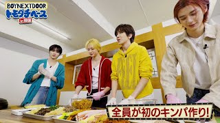 人生初めてのキンパ作り体験【BOYNEXTDOOR トモダチベース】#6 ハイライト