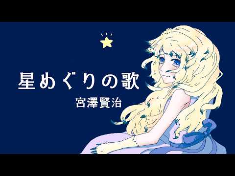 星めぐりの歌