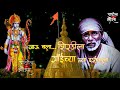 Ala Ala Ramnavmicha San Ala Ramnavmi Special Sai Baba Song