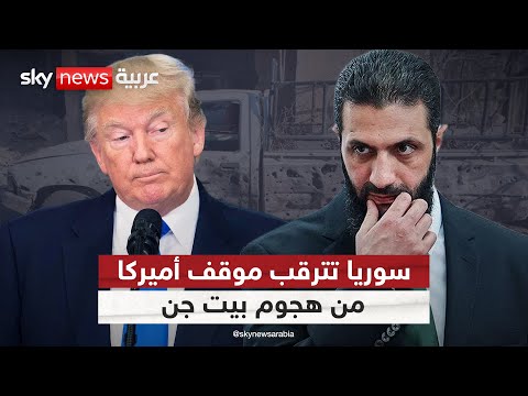فيديو | هجوم إسرائيلي على بيت جن في سوريا.. ما موقف واشنطن؟ | #التاسعة
