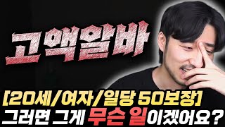 돈을 많이 주는 일은 다 이유가 있습니다