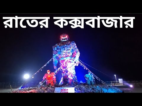 রাতের কক্সবাজার ২০২৫  //  Cox's Bazar at night 2025