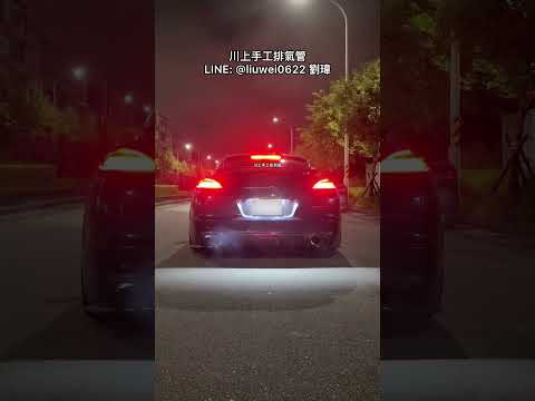 川上手工排氣管 Porsche Panamera Turbo 970 4.8 V8 全段 當派直通 中H-pipe 雙尾桶 雙閥門 一階 POP 噴火 無共鳴 LINE：@liuwei0622 劉瑋