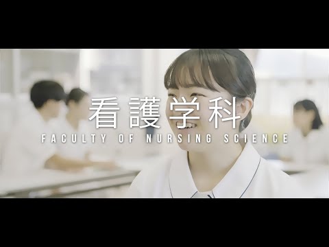 看護学科 【明治国際医療大学】2024看護学科紹介