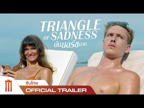 Triangle of Sadness | มันยอร์ชมาก - Official Trailer [ซับไทย]