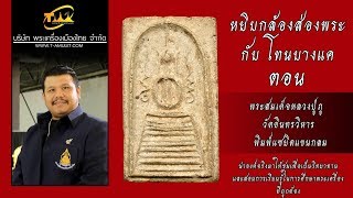 พระสมเด็จหลวงปู่ภู วัดอินทรวิหาร พิมพ์แซยิดแขนกลม หยิบกล้องส่องพระกับโทนบางแค พระสมเด็จหลวงปู่ภู วัดอินทรวิหาร พิมพ์แซยิดแขนกลม หยิบกล้องส่องพระกับโทนบางแค