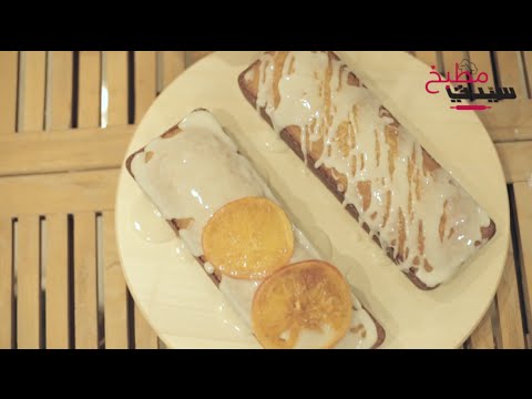 باوند كيك البرتقال اللذيذ بالفيديو